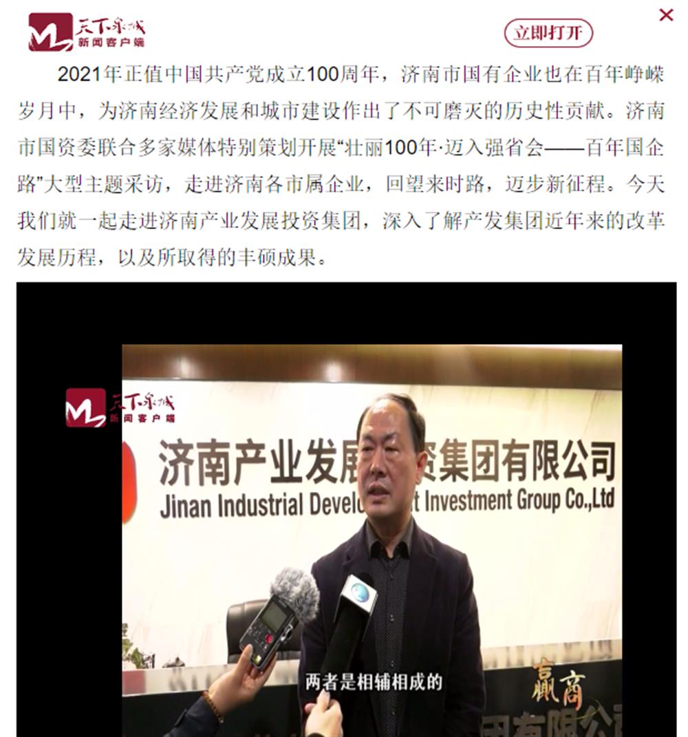 人民網(wǎng)、大眾網(wǎng)、濟(jì)南日?qǐng)?bào)、濟(jì)南電視臺(tái)等多家媒體深度報(bào)道集團(tuán)改革創(chuàng)新經(jīng)驗(yàn)