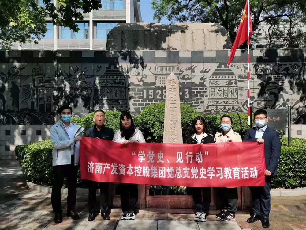 資本集團黨總支組織五一勞動節(jié) “學(xué)黨史、見行動”主題黨日活動