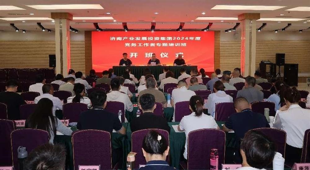 強(qiáng)化黨務(wù)工作能力 提升黨建工作質(zhì)量！ 產(chǎn)發(fā)集團(tuán)舉辦2024年黨務(wù)工作者專題培訓(xùn)班