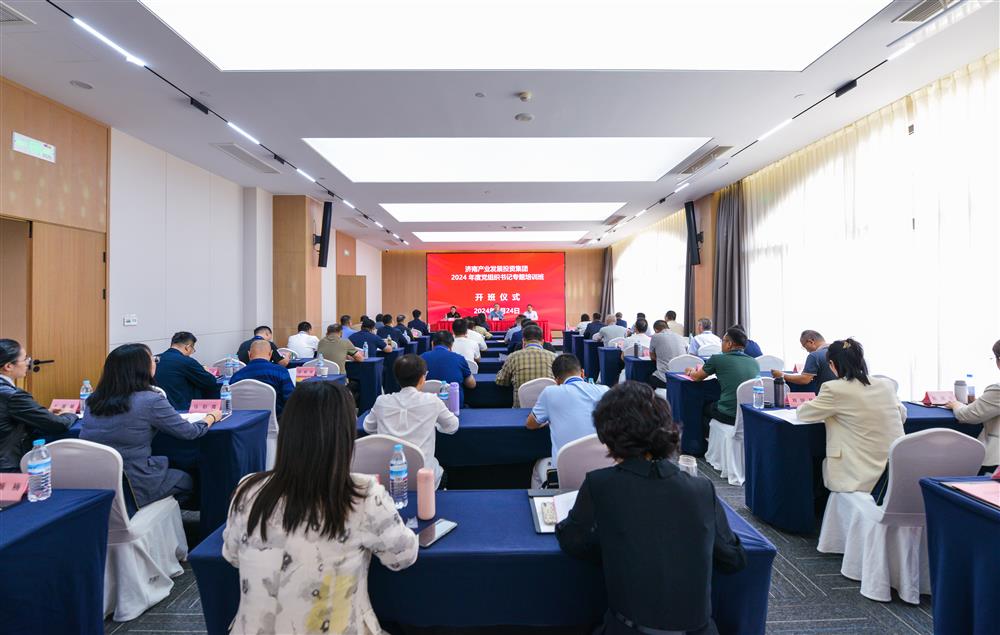 充電賦能，夯基蓄力！產(chǎn)發(fā)集團舉辦2024年度黨組織書記專題培訓(xùn)班