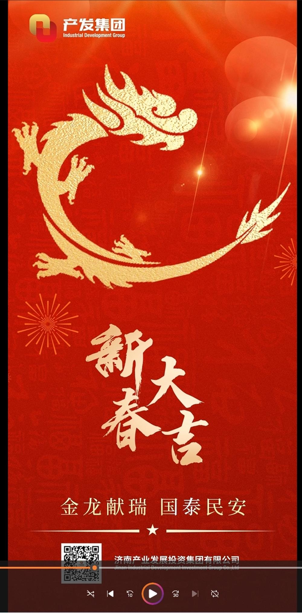 金龍獻瑞，國泰民安！濟南產(chǎn)發(fā)集團祝您春節(jié)愉快！